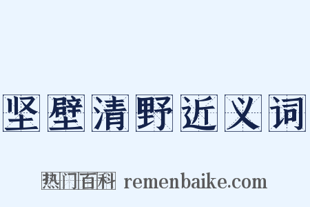 坚壁清野近义词是什么意思的图片
